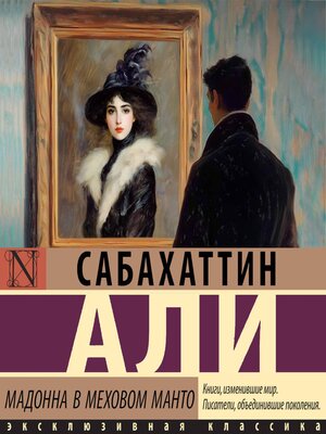 cover image of Мадонна в меховом манто